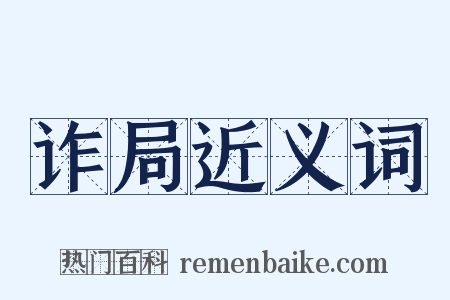 诈局近义词是什么意思的图片